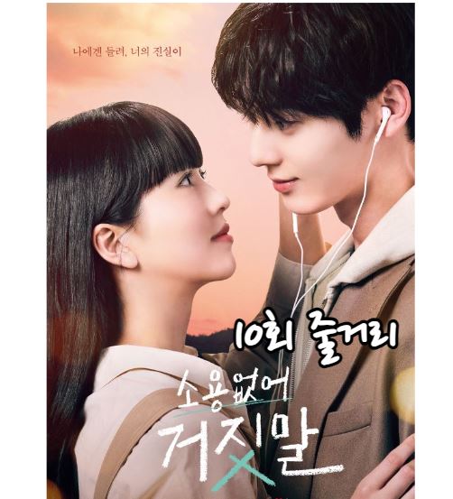 소용없어거짓말_10회