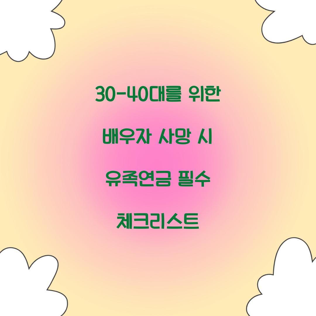 30-40대를 위한 배우자 사망 시 유족연금 준비법