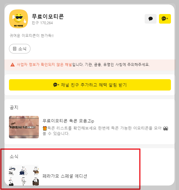 무료이모티콘 채널