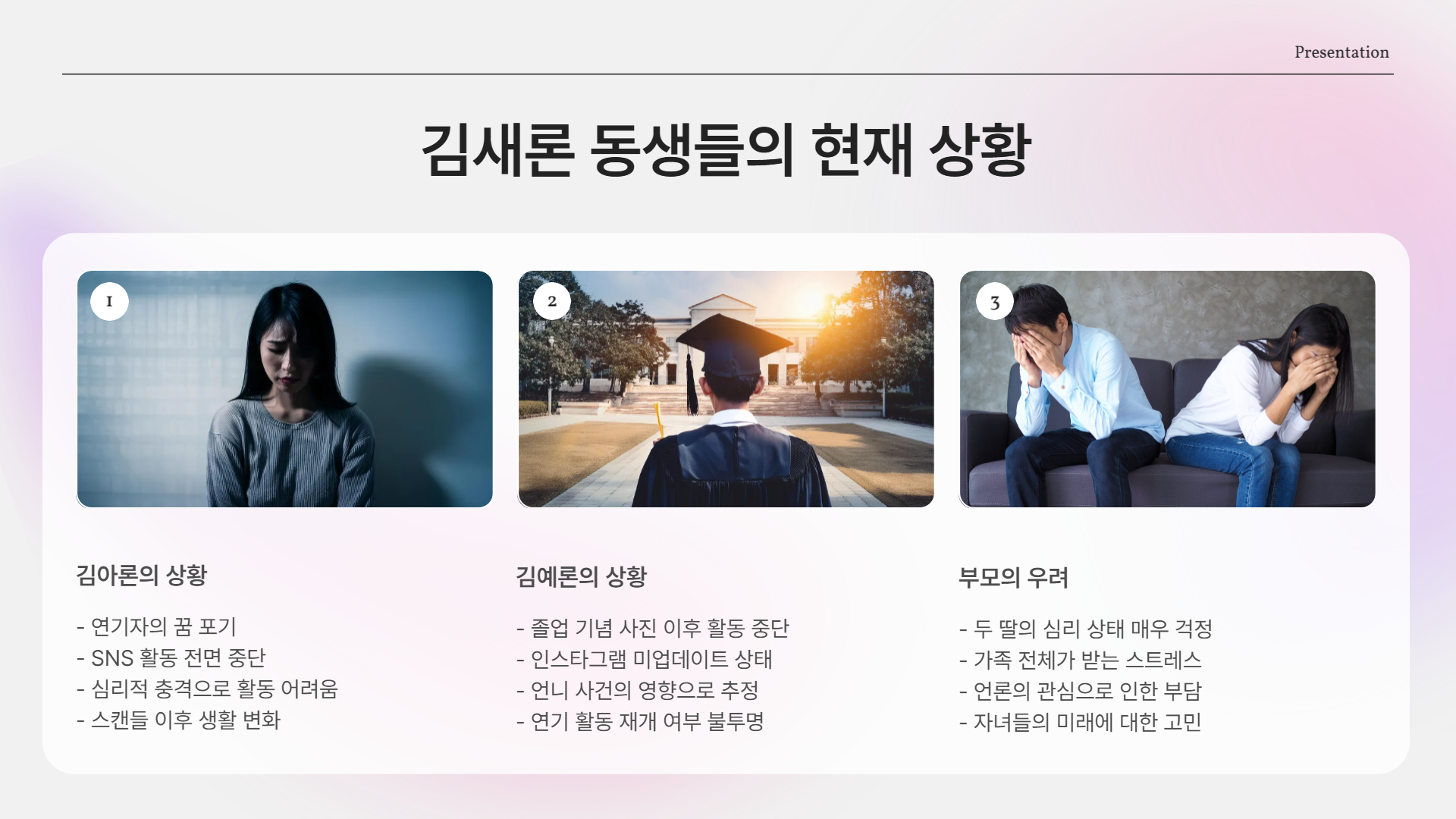 김새론 동생들의 심리적 충격과 현재 상황