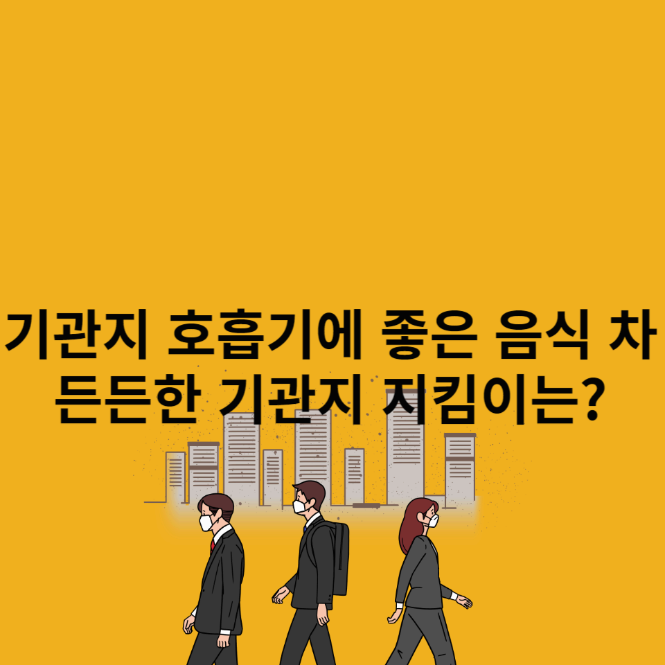 기관지-호흡기에-좋은-음식-차
