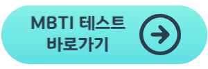 MBTI-무료-검사하기