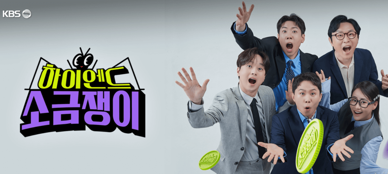 하이엔드 소금쟁이 무료 다시보기 사연신청