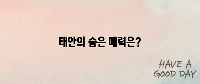 태안 가볼만한곳 베스트10
