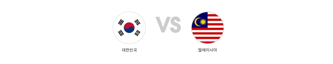 카타르 아시안컵-
흰 바탕 동그라미안 태극기 회색 VS 옆 동그라미 안 말레이시아 국기