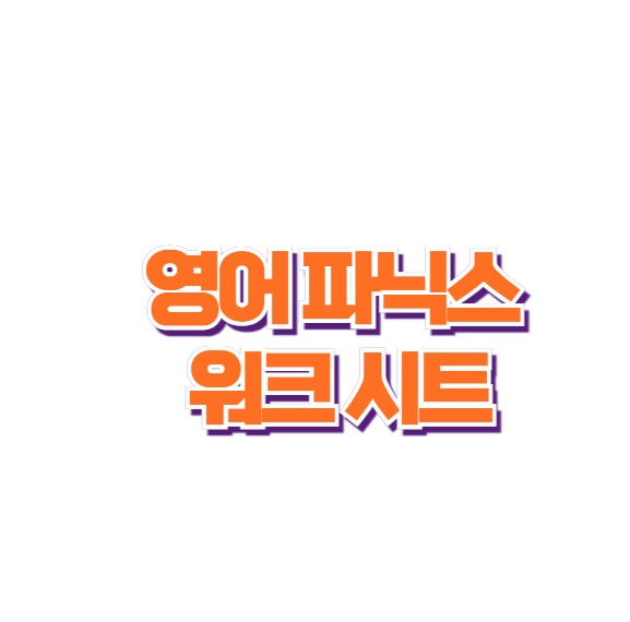 어린이 파닉스 ( 영어 기초 파닉스 워크 시트 )