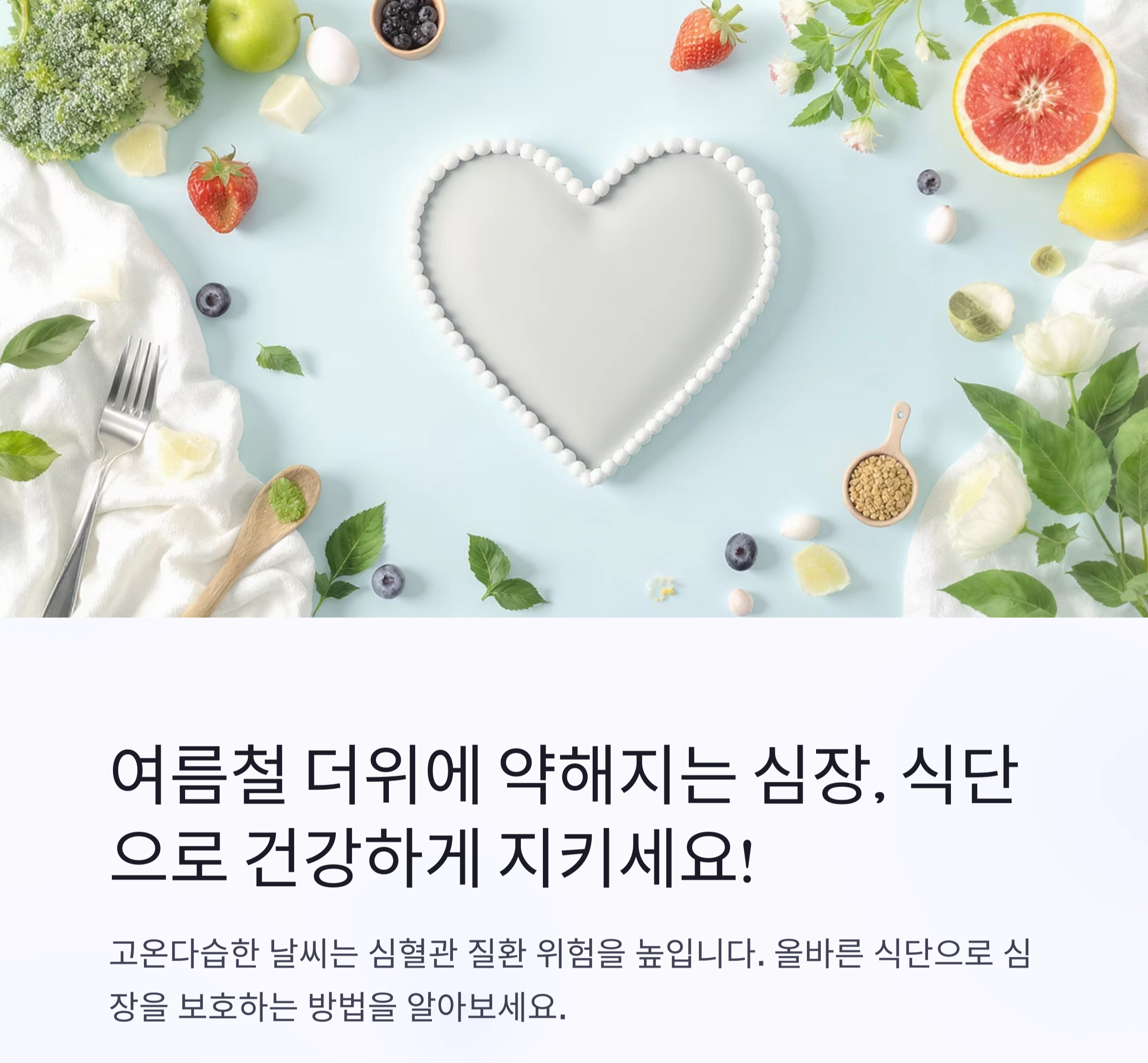무더위 속 심장을 지켜주는 여름철 심혈관 보호 식단 가이드
