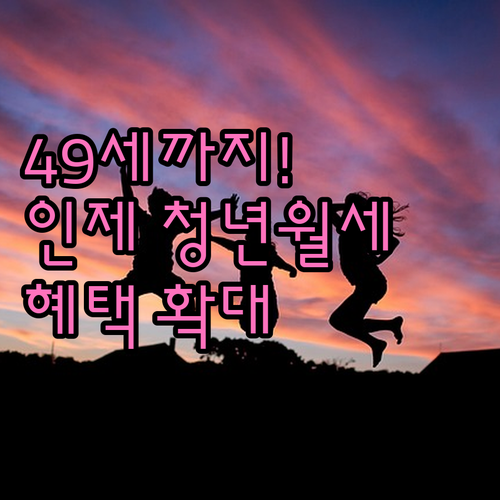 인제군 청년월세 연령 확대 49세까지..