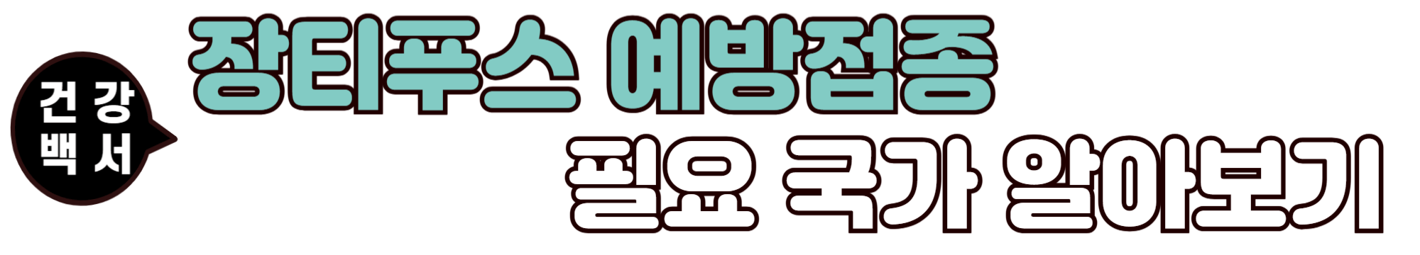장티푸스 예방접종 필요국가