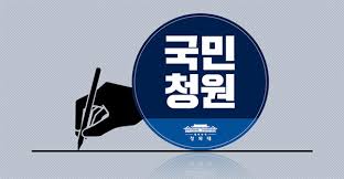 국민청원 홈페이지 바로가기