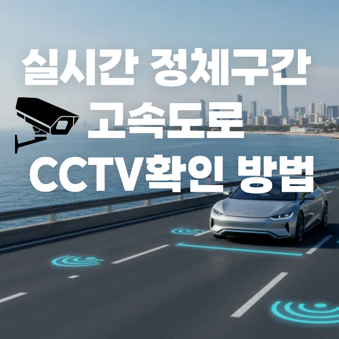 실시간 정체구간 고속도로 CCTV확인 방법