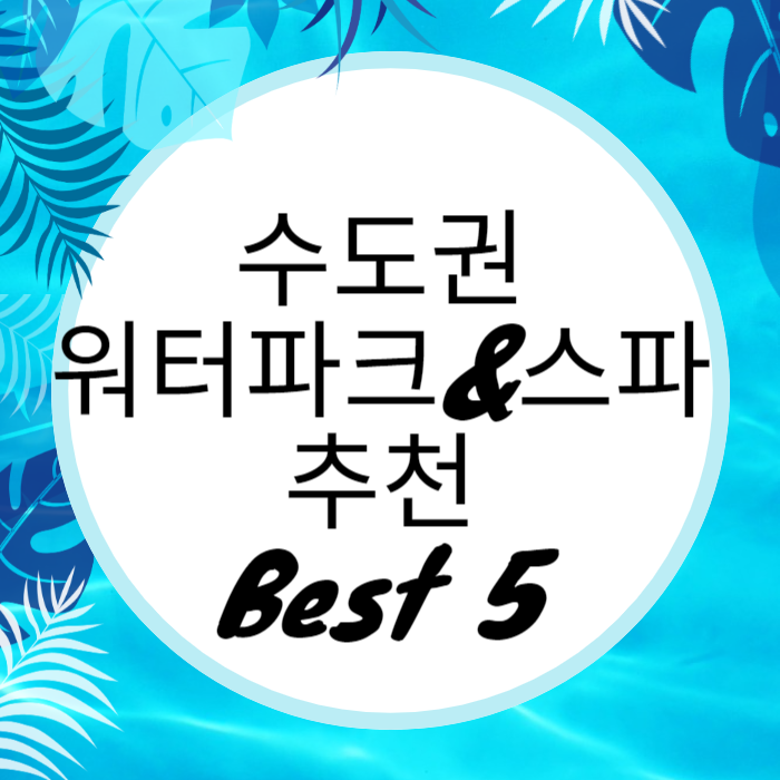 수도권 워터파크