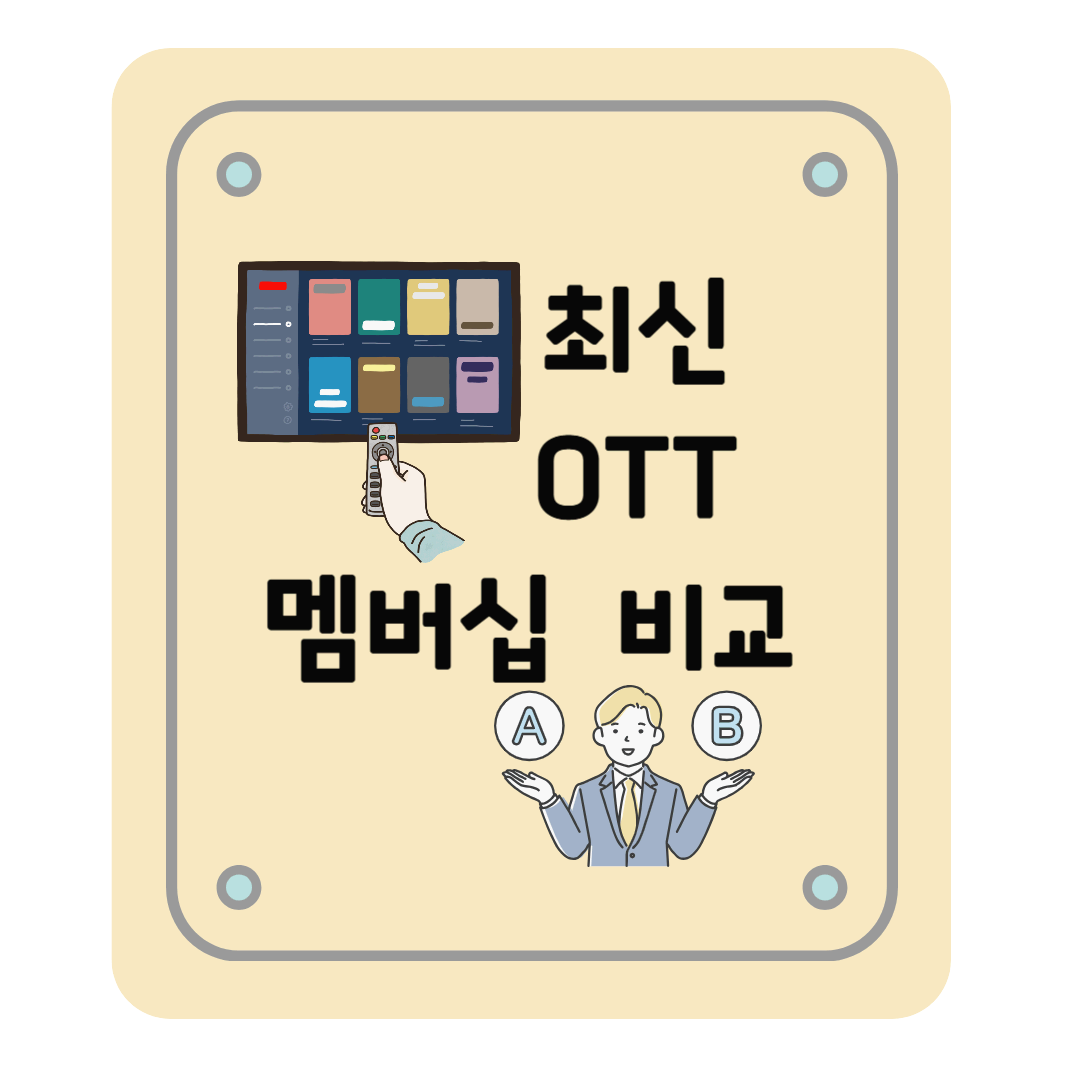 2025년 최신 OTT 멤버십 완벽 비교: 네이버 플러스, 넷플릭스, 디즈니+, 웨이브, 티빙까지!OTT 고민 끝!