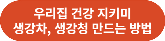 비염에 좋은 음식_생강차 만들기