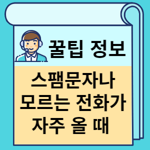 스팸문자나 모르는 전화가 자주 올 때 썸네일