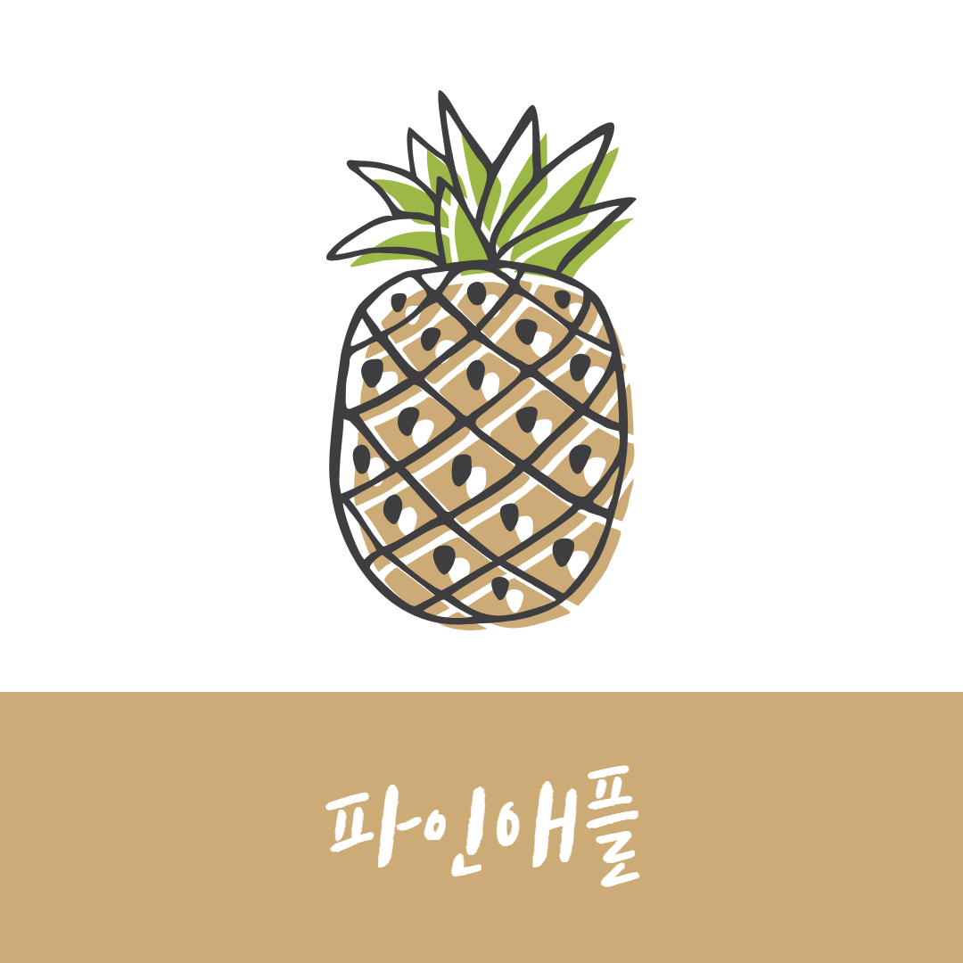 파인애플 효능 부작용 pineapple