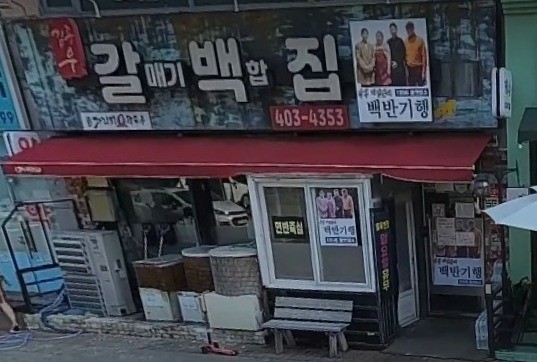 김종우갈백집