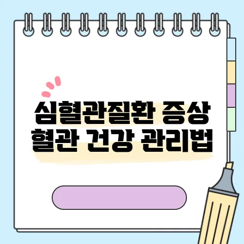 심혈관질환 증상 혈관 건강 관리법