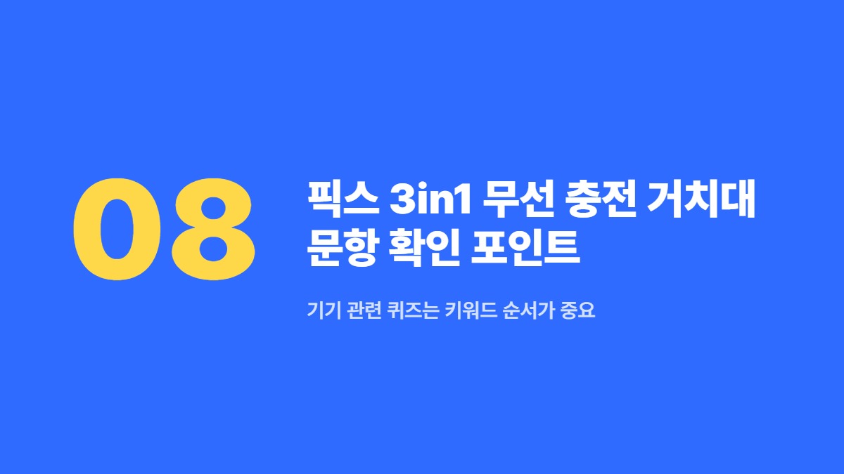 픽스 3in1 무선 충전 거치대 문항 확인 포인트 — 기기 관련 퀴즈는 키워드 순서가 중요