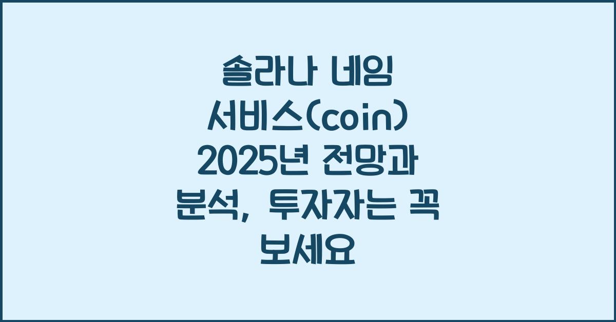 솔라나 네임 서비스(coin) 2025년 전망과 분석