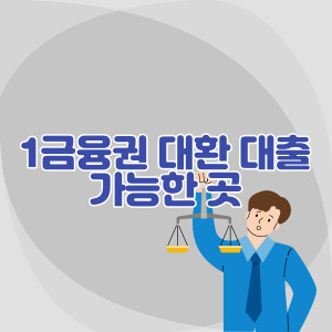 1-금융권-대환-대출