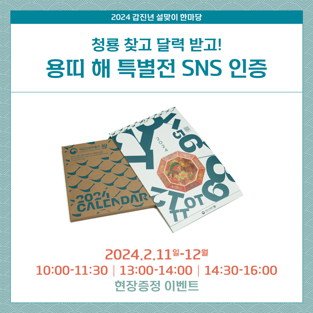  2024 갑진년 정월 세시행사 설맞이 한마당 정월대보름 한마당 프로그램