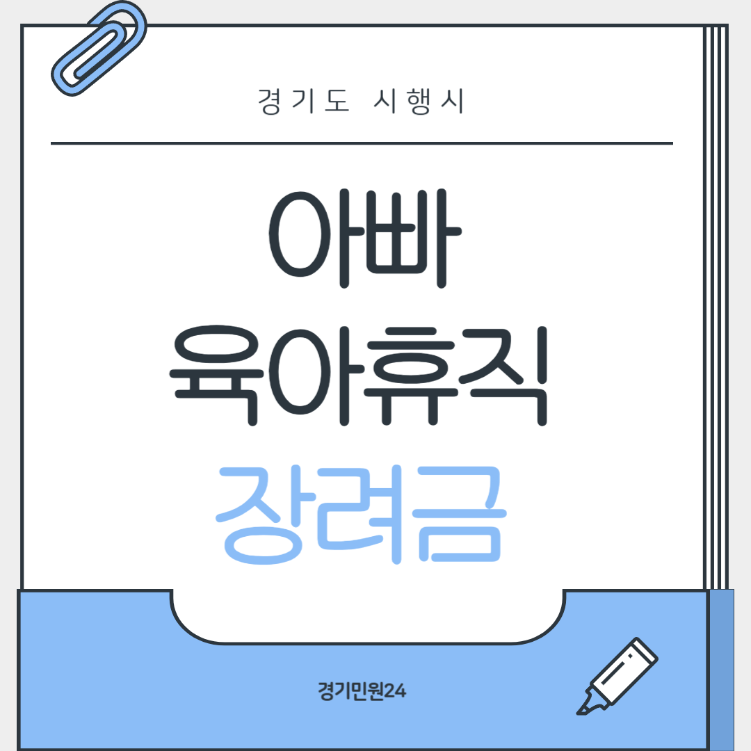 아빠 육아휴직 장려금