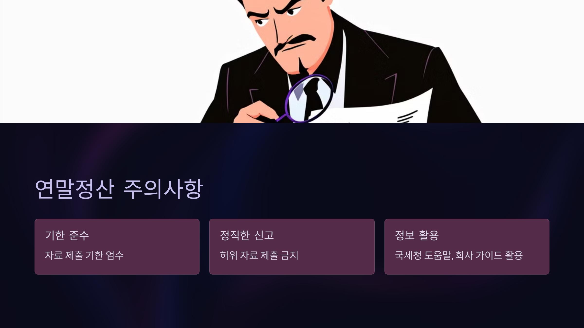 연말정산 주의사항