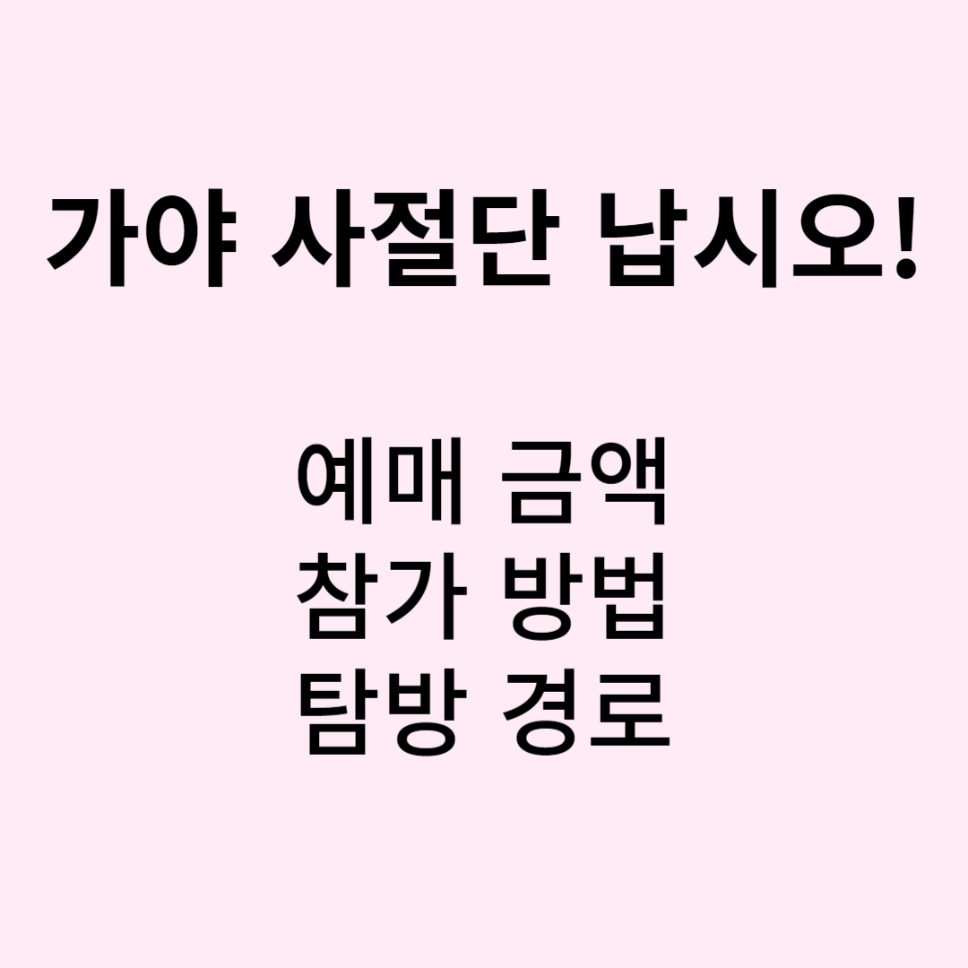 가야 사절단 납시오! 대표 이미지