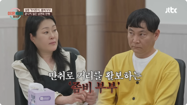 이혼숙려캠프 좀비부부