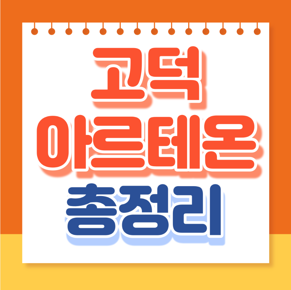 고덕아르테온