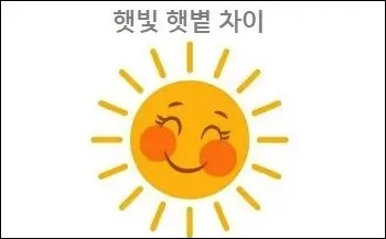 햇빛 햇볕 차이