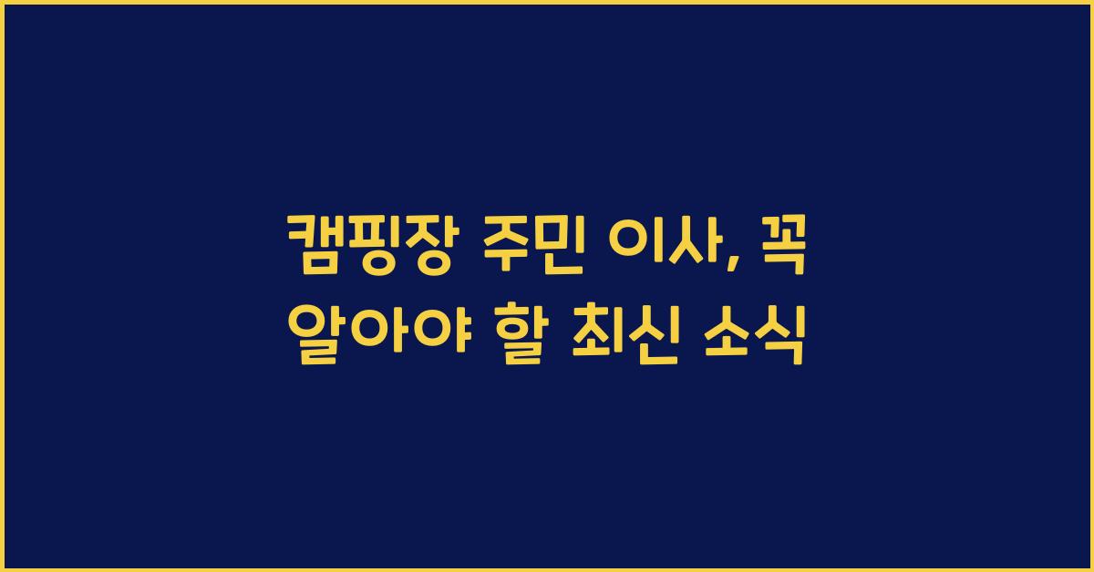 캠핑장 주민 이사