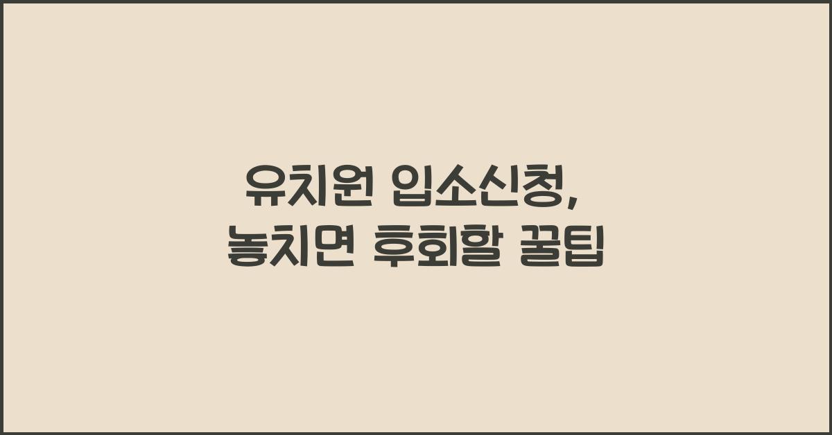 유치원 입소신청