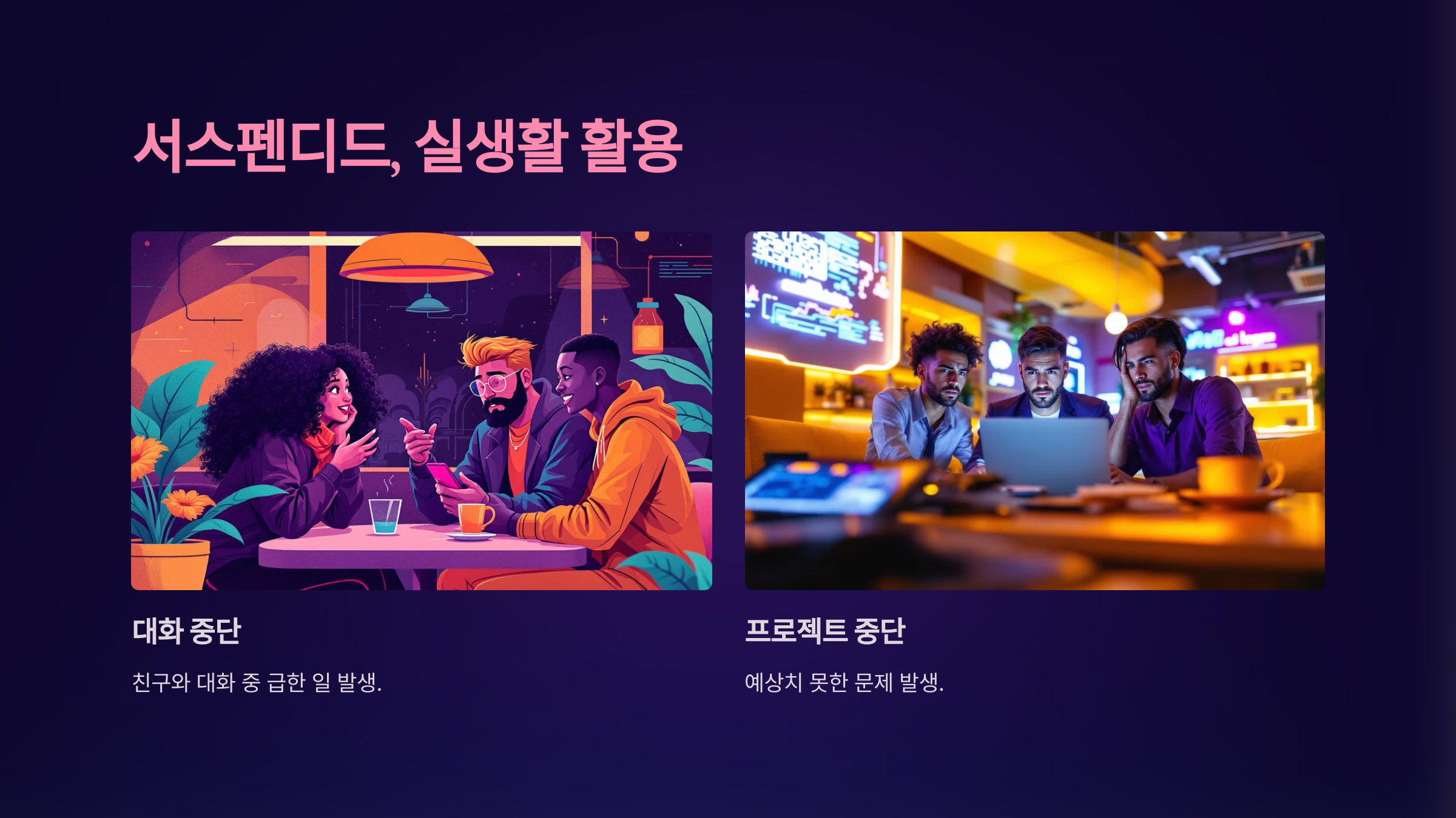 서스펜디드 뜻