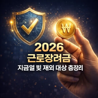 2026 근로장려금 대상