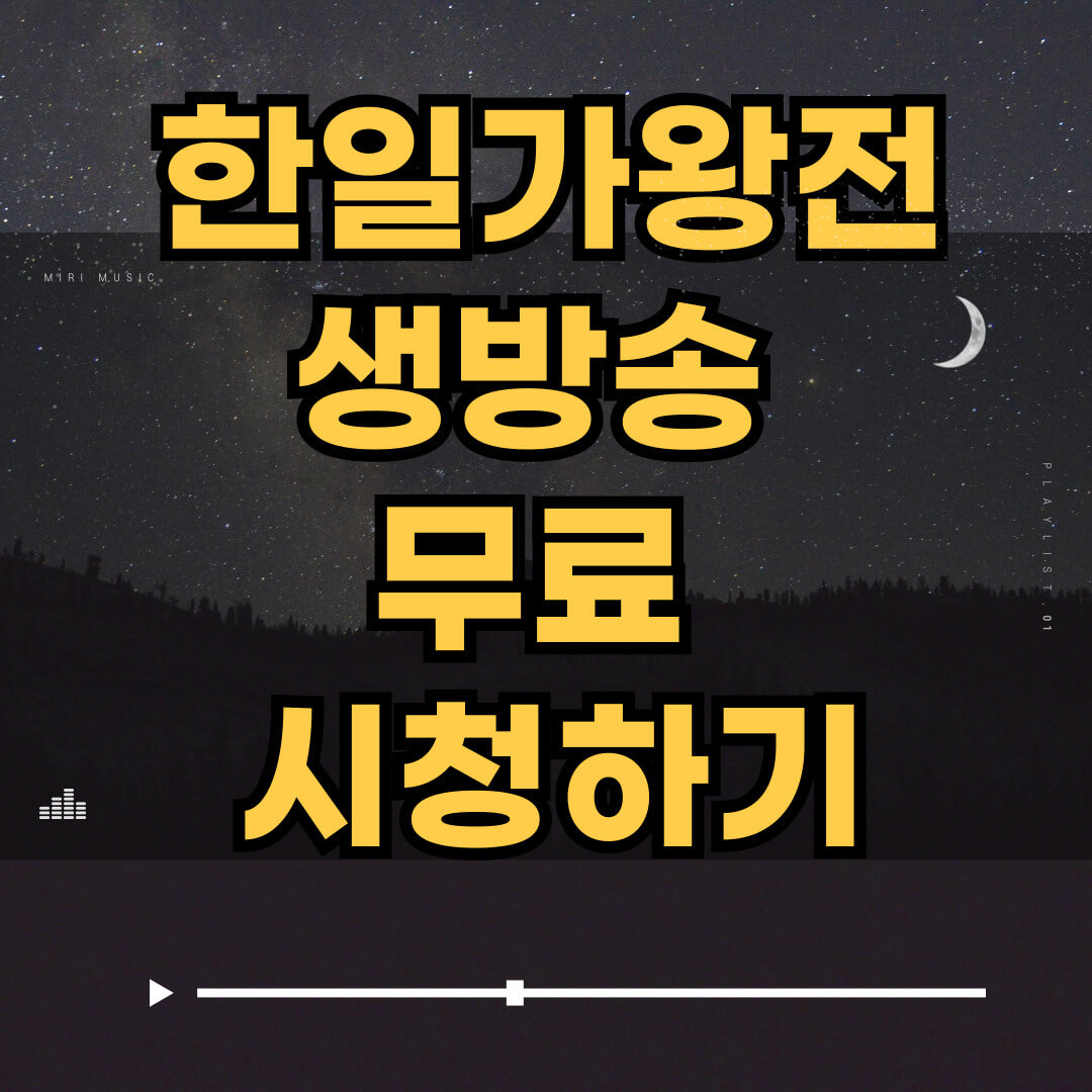 한일가왕전
