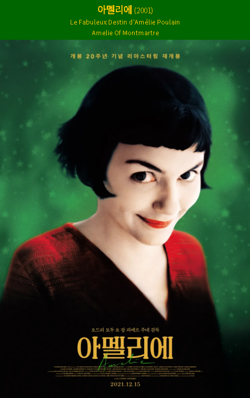 영화<아멜리에>포스터