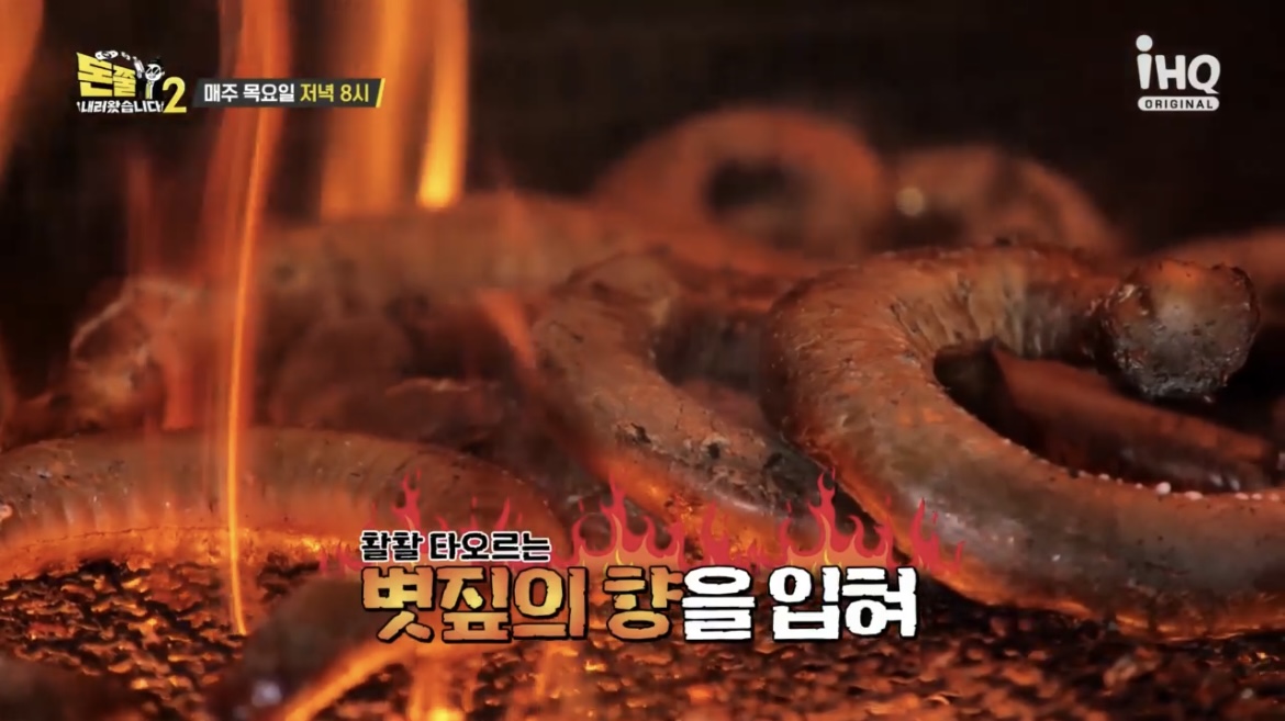 돈쭐-39회-볏짚-꼼장어-사진