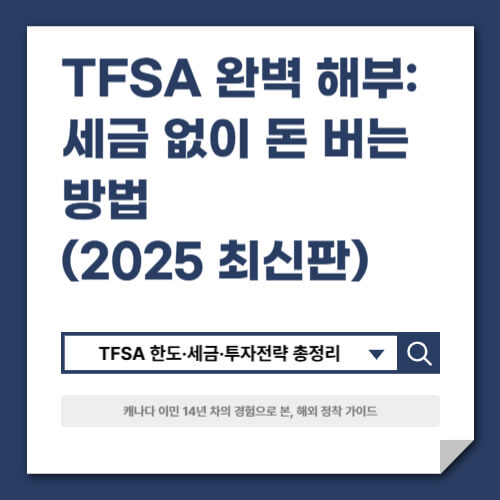 TFSA 완벽 해부: 세금 없이 돈 버는 방법 (2025 최신판)