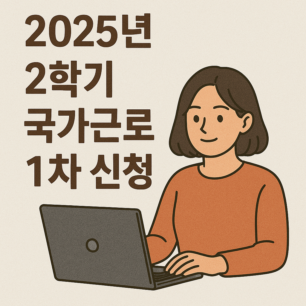 국가근로장학금 1차 신청