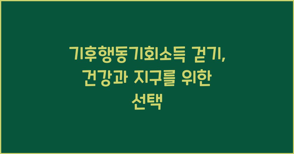 기후행동기회소득 걷기
