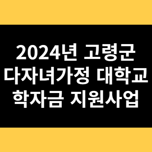 2024년 고령군 다자녀가정 대학교 학자금 지원사업 썸네일