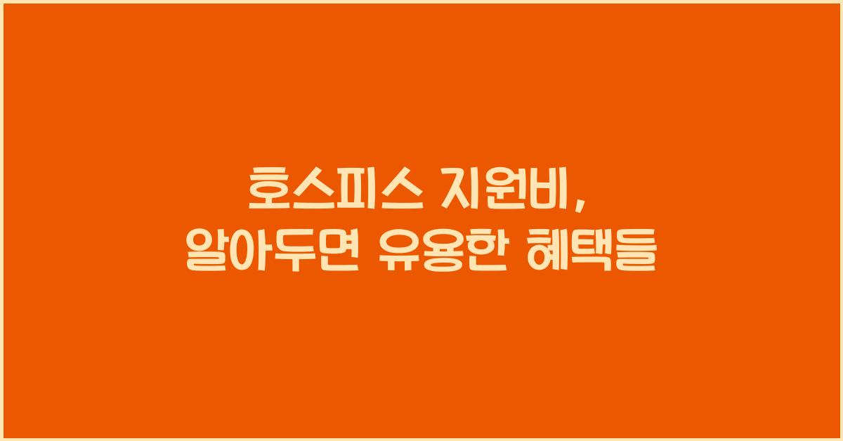 호스피스 지원비