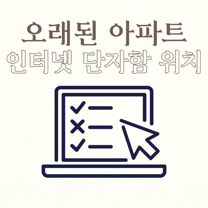 오래된 아파트 인터넷 단자함 위치