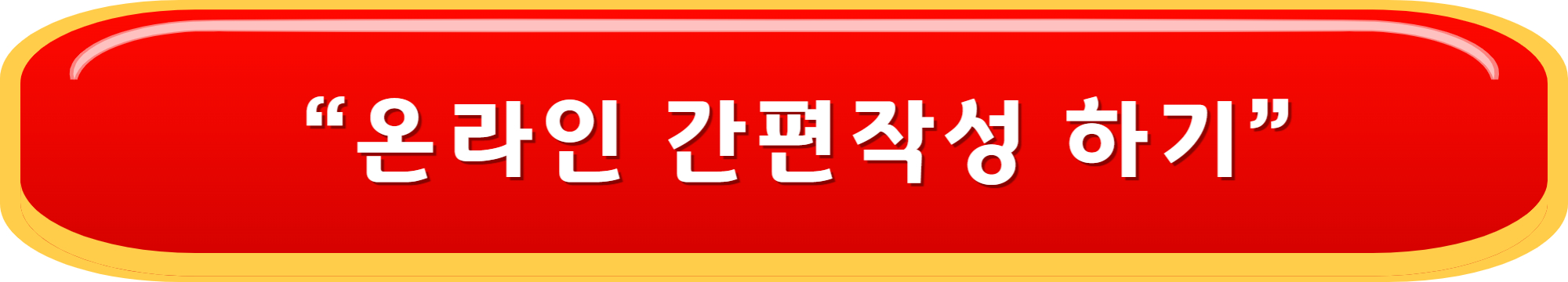온라인 작성