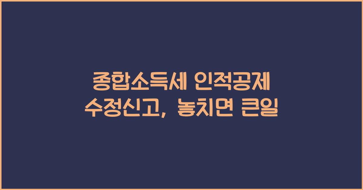 종합소득세 인적공제 수정신고