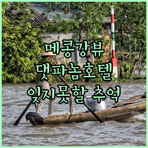 메콩강 뷰가 아름다운 댓 파놈 리버 ..