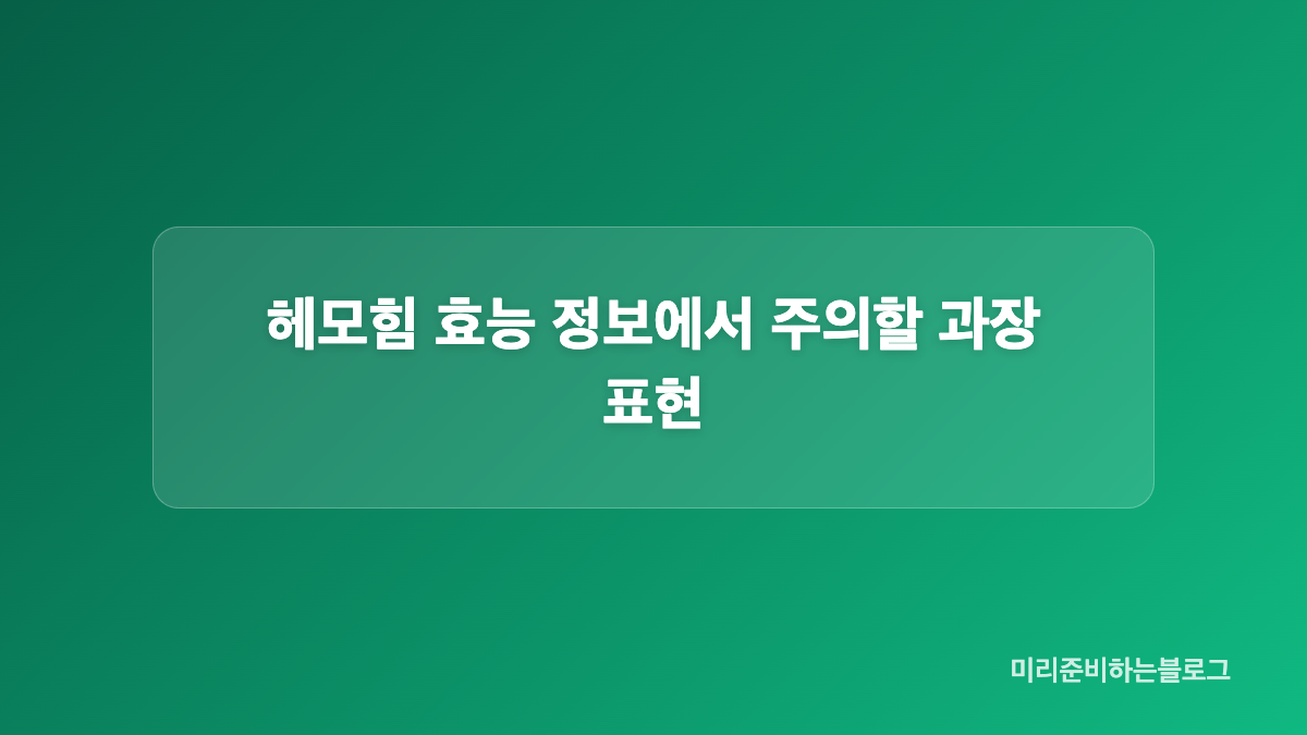 당귀 천궁 작약과 헤모힘 영양성분 확인