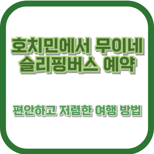 호치민에서 무이네 슬리핑버스 예약